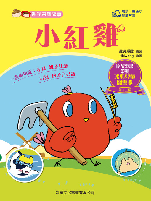 Cover image for 親子共讀故事-小紅雞